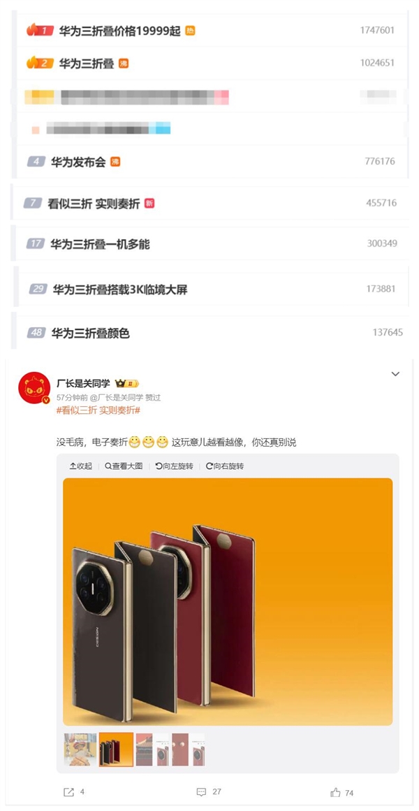 华为Mate XT非凡大师霸榜热搜 网友：看似三折 实则奏折