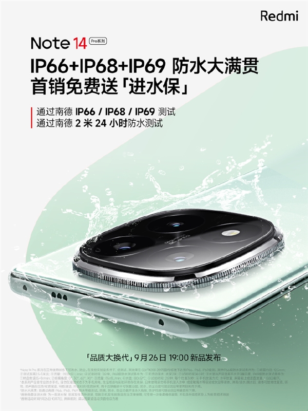 最强防水！Redmi Note 14 Pro支持IP66+IP68+IP69：首销送进水保