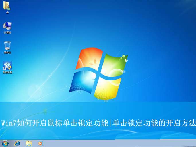 Win7鼠标单击锁定是什么意思? Win7鼠标开启单击锁定功能的教程