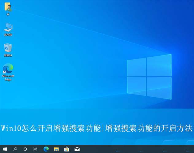 如何启用Win10的增强搜索功能? Win10 |增强搜索功能使用技巧