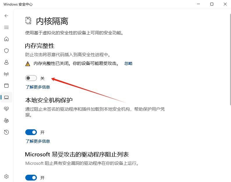 Win11 24H2版怎么开启内存隔离功能? win11的内存完整性设置方法