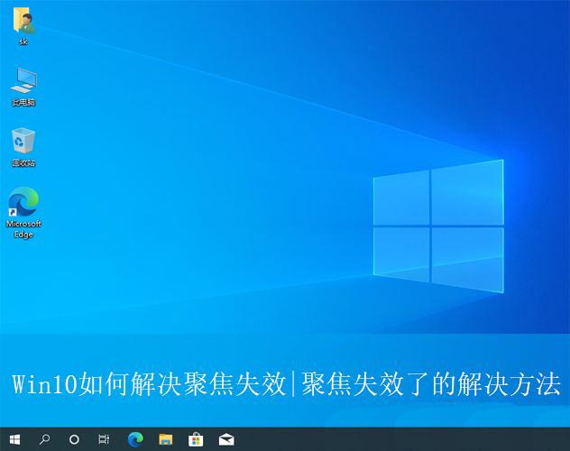 win10聚焦无法使用怎么办? win10聚焦失效问题的解决办法