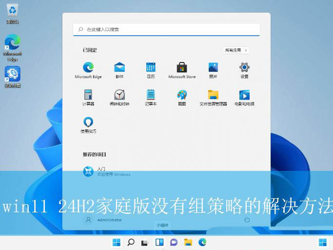 Win11缺失组策略怎么办? win11 24H2家庭版没有组策略的解决办法