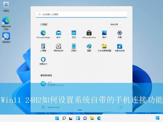 Win11 24H2系统自带的手机连接功能怎么打开使用?