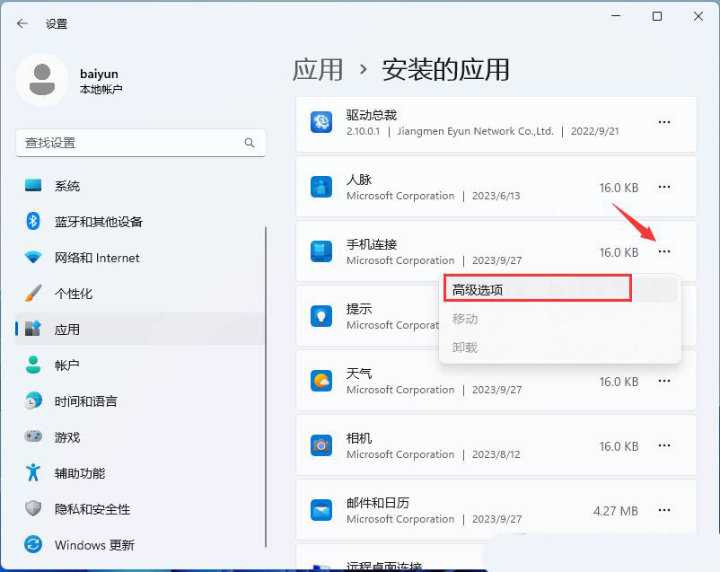 Win11 24H2系统自带的手机连接功能怎么打开使用?