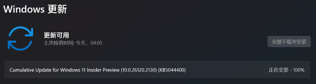 Win11 Dev 26120.2130 预览版发布:附KB5044400完整更新日志