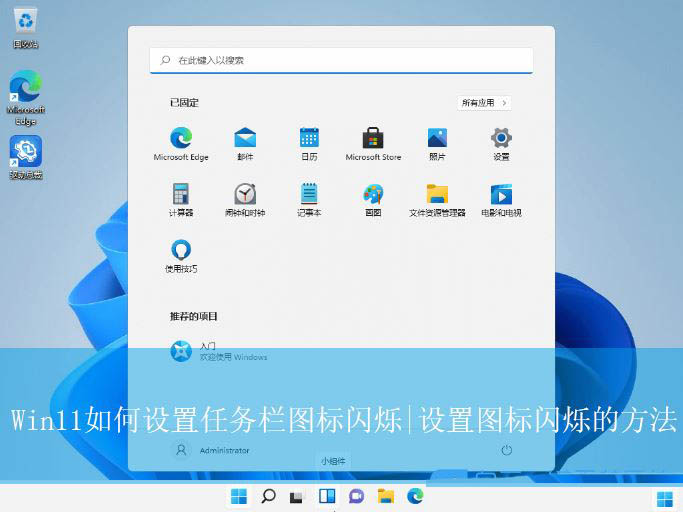 Win11任务栏图标闪烁提醒次数怎么调? Win11设置图标闪烁的方法