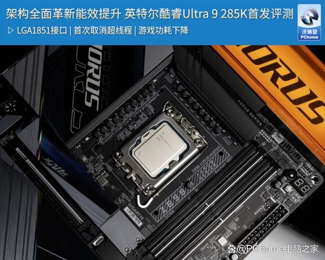 功耗暴降40%!游戏党有福了! 酷睿Ultra 9 285K处理器首发评测