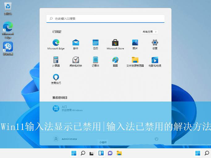 Win11显示已禁用输入法怎么办? Win11输入法已禁用的解决方法