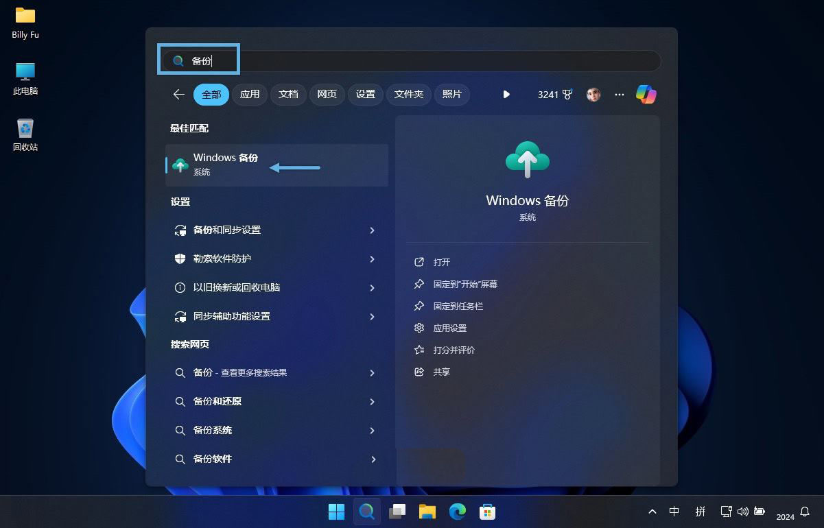 Windows 11无忧换机和重装系统的技巧之 Windows备份