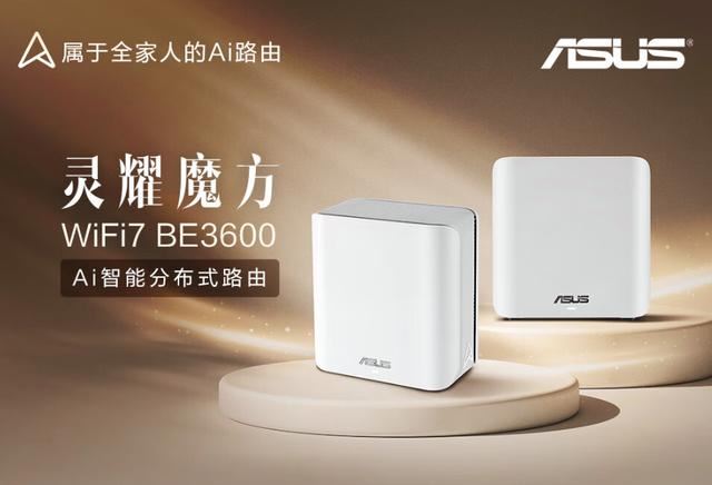 华硕灵耀魔方BE3600路由器发布:双2.5G网口 隐藏式天线设计