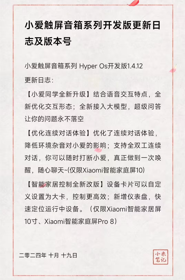 小米触屏音箱HyperOS开发版1.4.12发布：小爱同学接入大模型 优化连续对话