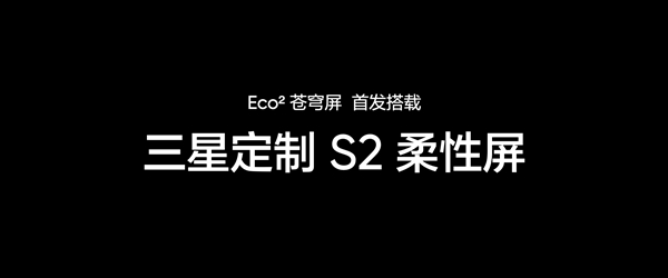 真我GT7Pro首发！真我Eco2苍穹屏发布：万元内最好的手机屏幕