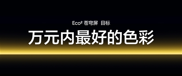 真我GT7Pro首发！真我Eco2苍穹屏发布：万元内最好的手机屏幕