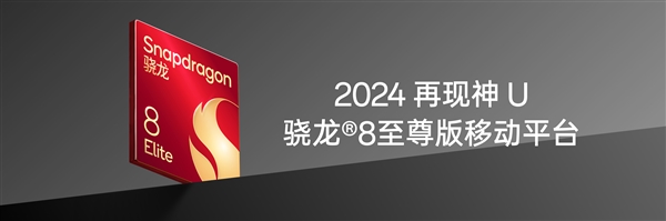 2024年神U再现！一加13首批搭载高通骁龙8至尊版