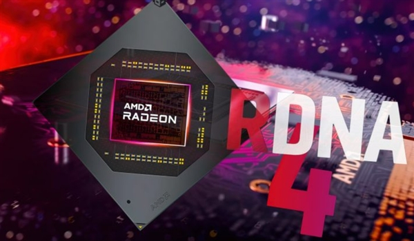 AMD新一代Radeon显卡RDNA 4正式官宣：两大升级 一大遗憾！