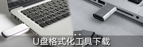 U盘格式化工具