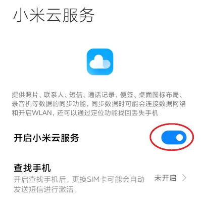 小米云服务怎么开启 小米云服务开启步骤【教程】