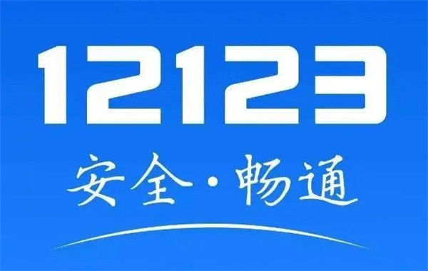 交管12123换证要不要体检 交管12123换证需要体检吗【详解】