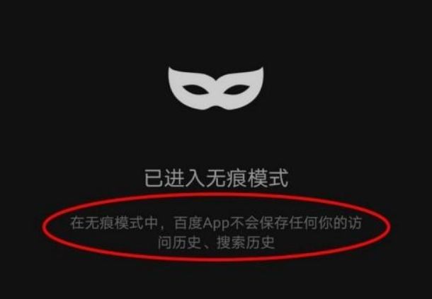 百度怎么无痕搜索 百度无痕搜索方法【详解】