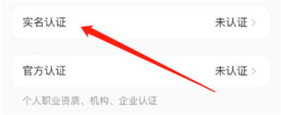 小红书如何实名认证 小红书实名认证方法【详解】