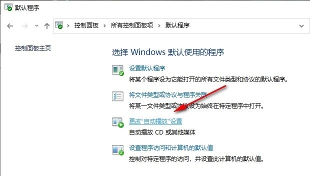 Win10系统关闭媒体和设备中的自动播放功能的方法