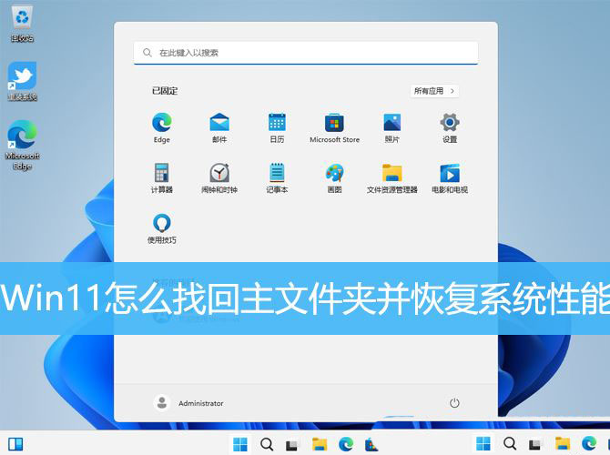 Win11怎么找回主文件夹? Win11重新显示主文件夹并恢复系统性能技巧