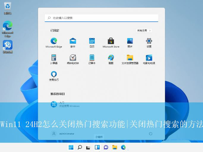 Win11 24H2热门搜索功能在哪里关闭? Win11不显示热门搜索的方法