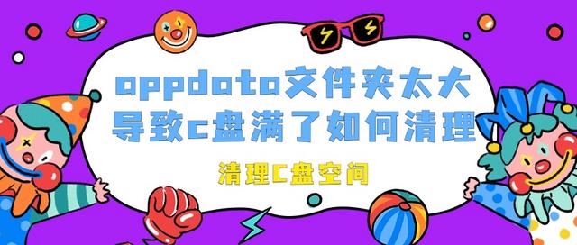 appdata文件夹太大导致c盘满了怎么办? C盘爆满解决方案