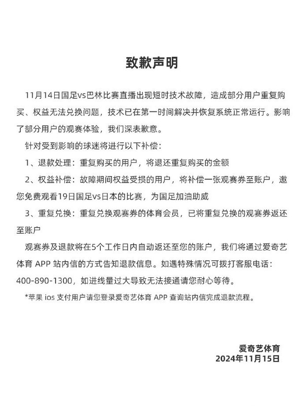 爱奇艺体育就国足直播故障致歉 网友直呼XXX退钱！