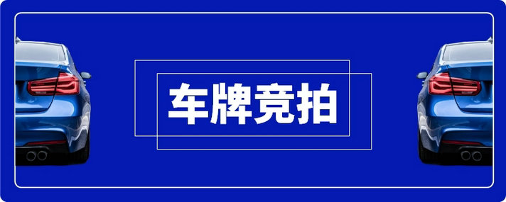 杭州车牌竞价攻略是什么