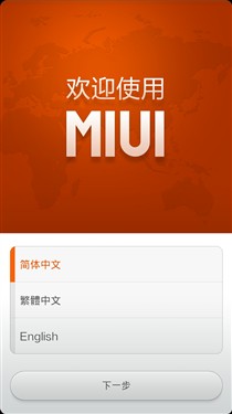 小米2如何刷MIUI V5