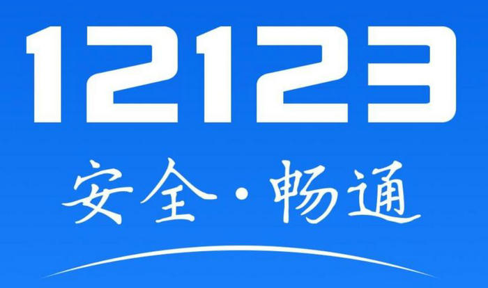 交管12123密码忘了审核需要多久(交管12123密码忘了怎么改)