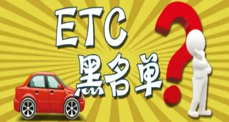 ETC欠费被拉入黑名单怎么消除(etc欠费被拉入黑名单)