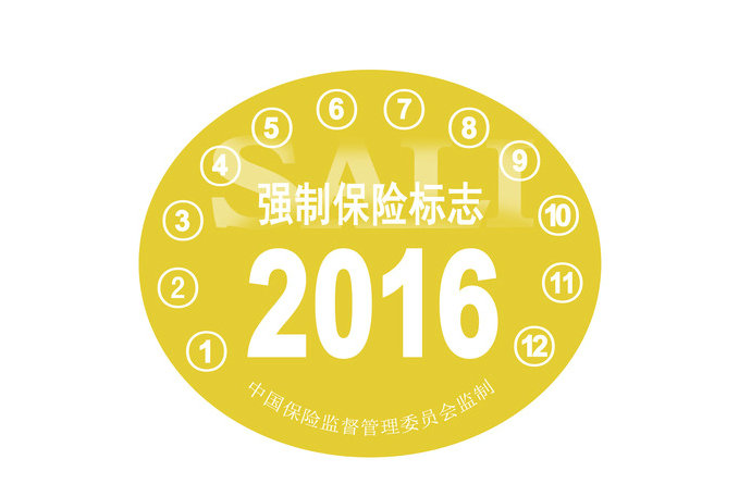 交强险标志不用往车上贴了吗(2021年交强险标志可以不用贴吗)