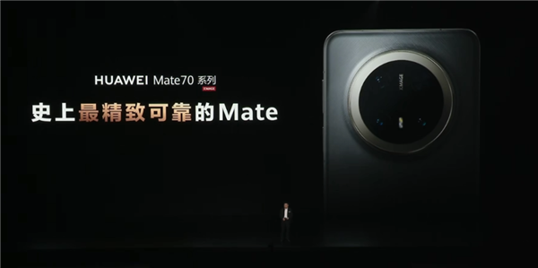 Mate 70系列终于来了！华为 还是那个华为