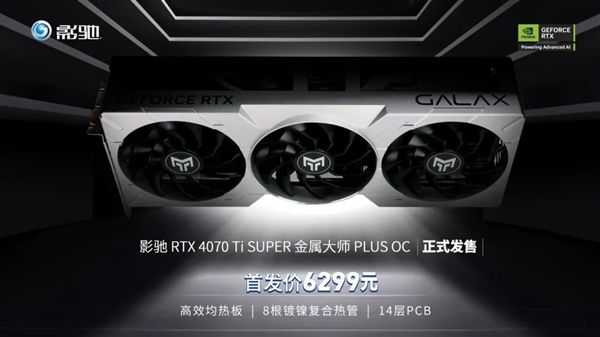 首发6299元！影驰RTX 4070 Ti SUPER 金属大师PLUS OC正式发售