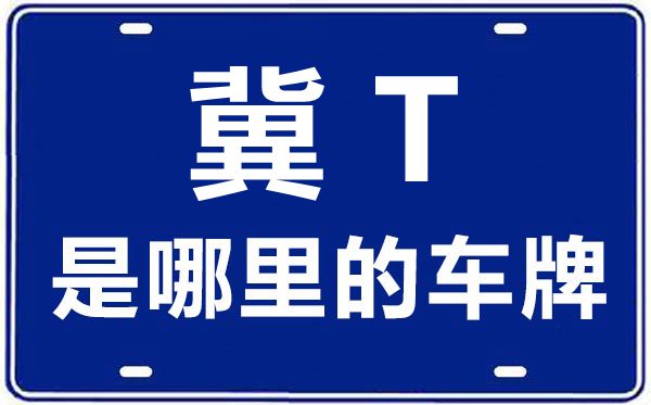 冀t是河北省哪个市的车牌号(冀是哪个省会)