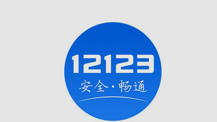 12123怎么查车主电话(12123怎么查车主联系方式)