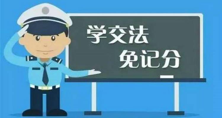 12123学法减分一年可以学几分(12123学法减分一天能减几分)