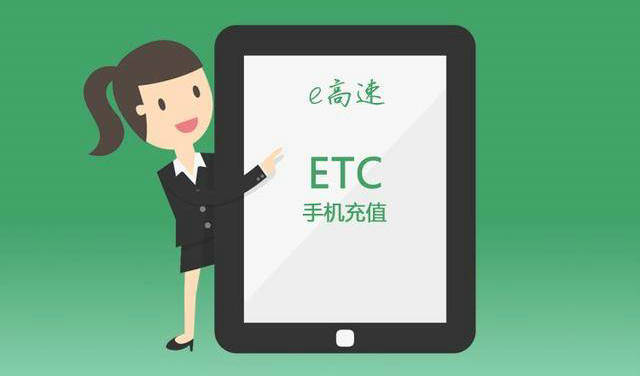 etc缴费网上缴费怎么弄(etc缴费网上缴费app)