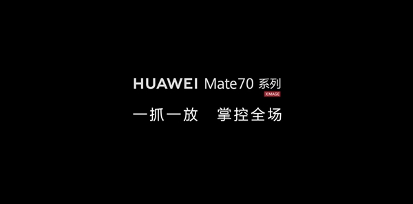 华为放出Mate 70系列预热视频：暗示隔空手势将升级