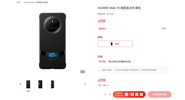 299元！华为Mate 70系列微泵液冷手机壳发布：让麒麟芯片火力全开