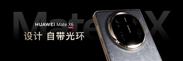 全球首发三网卫星通信！华为Mate X6系列发布