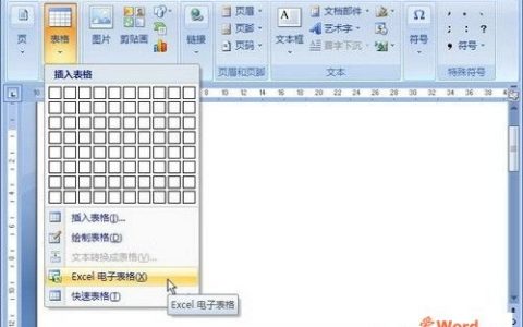 在word2007中插入Excel数据表格的方法