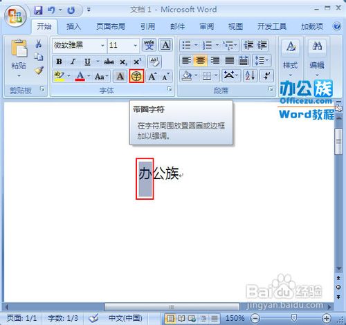 Word2007中怎样插入带圈字符