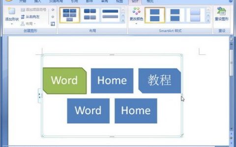 Word2007中SmartArt图形大小的设置