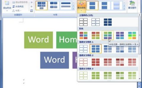 Word2007中SmartArt图形颜色的设置