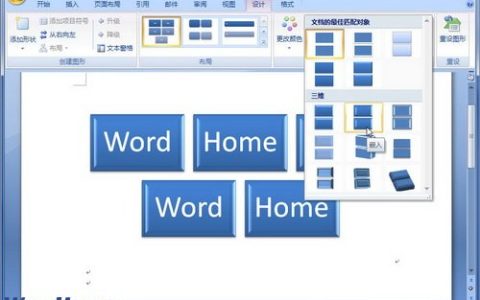 Word2007中SmartArt图形样式的设置