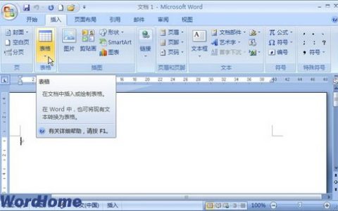 Word2007快速插入表格方法介绍